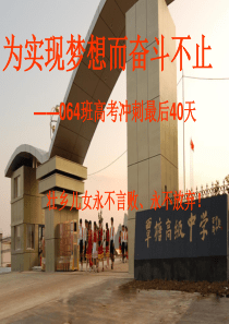 主题班会：为实现梦想而奋斗不止--高考冲刺最后40天