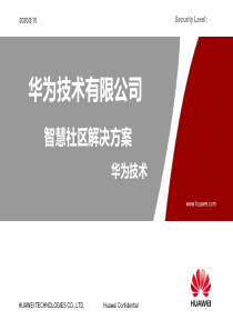 智慧社区整体解决方案