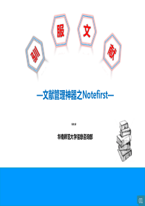 驯服文献――文献管理神器之Notefirst