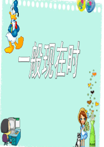 小学英语语法：一般现在时