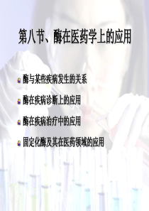 酶在医药学上的应用41