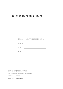 教材公共建筑节能的计算书参考