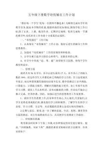 五年级下册数学培优辅差工作计划