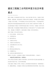 建设工程施工合同的审查方法及审查重点