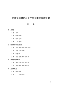安徽省非煤矿山生产安全事故应急救援预案 - 安徽省非煤矿山安全生产