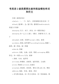 考英语2级我需要注意和准备哪些单词和作文