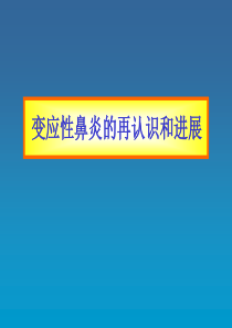 变应性鼻炎的再认识和进展