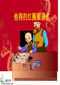 苏教版一年级下册 10他得的红圈圈最多