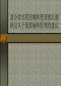 部分省市药用辅料使用情况调研及关于我国辅料管理的建议