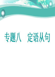 专题八 定语从句