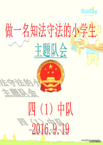 做一名知法守法的小学生主题队会课件