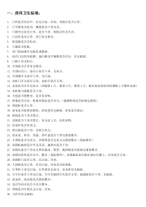 酒店客房部卫生标准