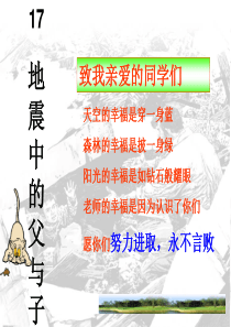 地震中的父与子PPT-优质课大赛获奖
