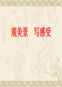小学生写景作文指导