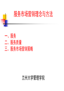 服务市场营销理念和方法