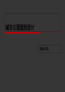 城市公园规划设计-60页PPT