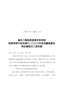 重庆三峡医药高等专科学校校领导和中层各部门二○○八年党风廉政建设