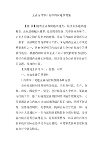 企业内部审计存在的问题及对策