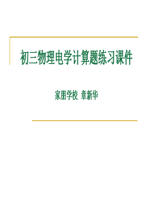初三物理电学计算课件
