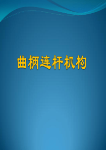 曲柄连杆机构详细