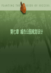 城市园林绿地规划学课件-第七章-城市公园规划设计