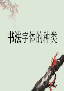 书法字体的种类(彭文斌)