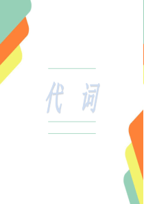 2018年最新中考英语代词PPT课件
