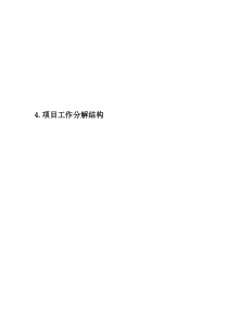 4.项目工作分解结构