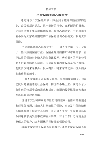 平安保险培训心得范文