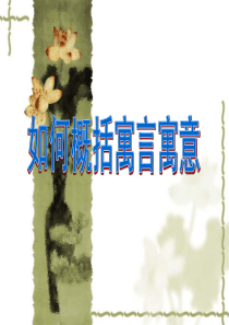 如何归纳寓言寓意