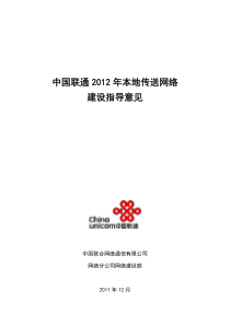 中国联通2012本地传输建设指导意见[1].1