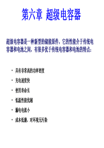 第七章-超级电容器储能技术.