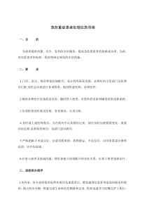 急危重症患者处理应急预案