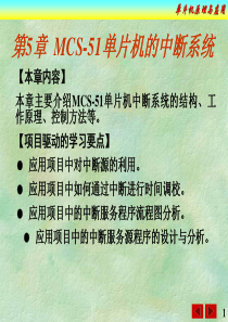 第5章--MCS-51单片机的中断系统