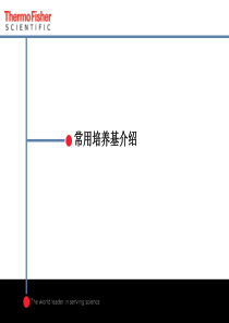 微生物-常用培养基介绍