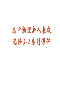 高二物理法拉第电磁感应定律-共46页PPT资料