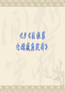 4.3《法拉第电磁感应定律》PPT课件解析