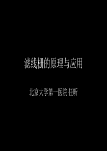 滤线栅