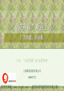 金花药业新品上市广告创意、活动案