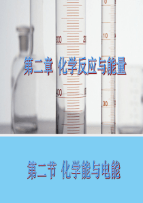 【化学】2.2-化学能与电能(人教版必修2)课件2