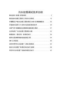 污水处理调试技术总结
