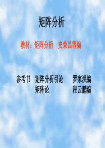 矩阵分析