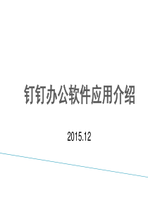 钉钉办公介绍