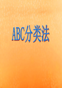 库存ABC分类练习