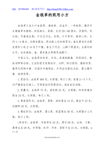 金钱草的药用小方