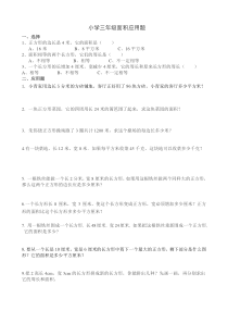 小学三年级面积应用题