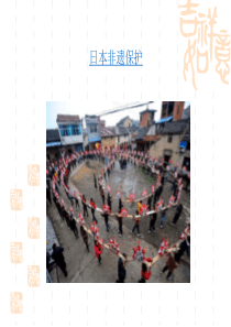 第六章-国外保护非物质文化遗产的历史与现状