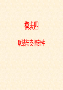 模块4-连接与支撑部件