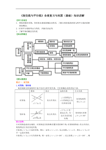 《相交线与平行线》全章复习与巩固(基础)知识讲解
