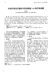 针药并用治疗脑卒中后抑郁症100例疗效观察